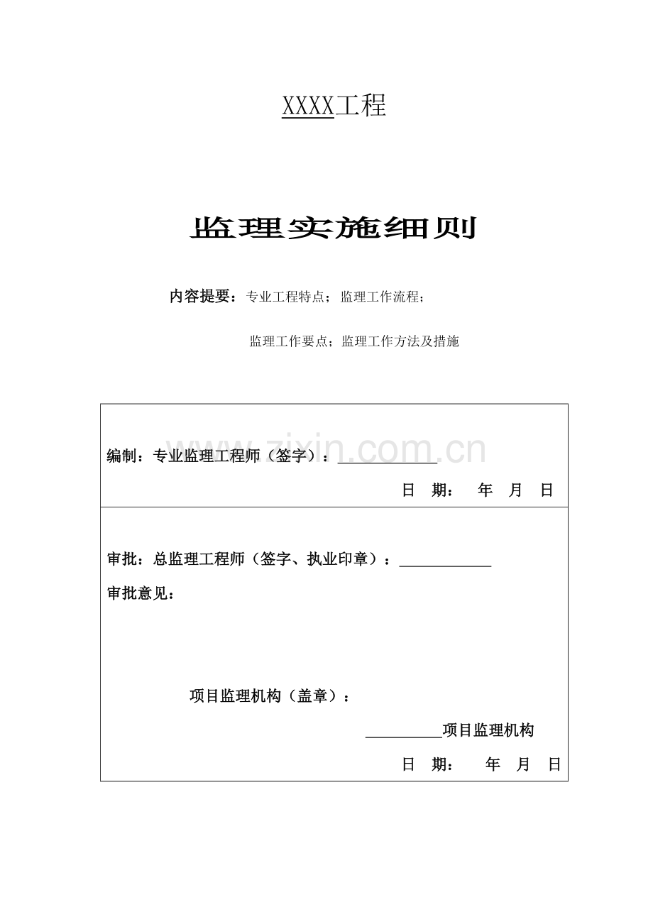 监理实施细则范本(房建).doc_第2页