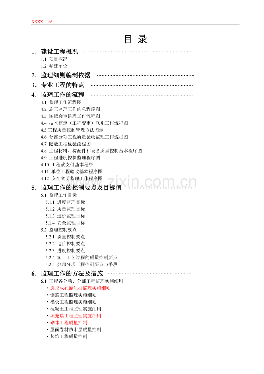 监理实施细则范本(房建).doc_第3页