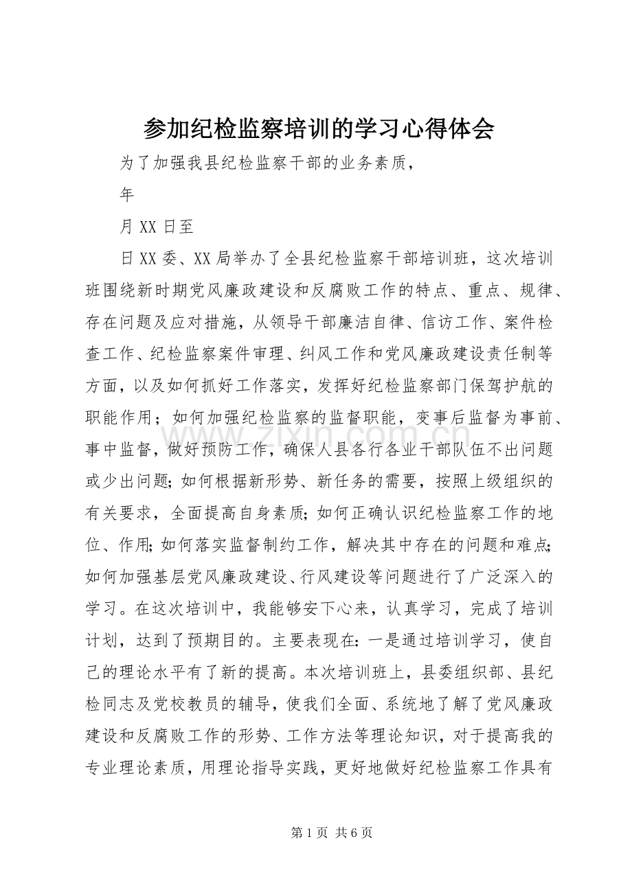 参加纪检监察培训的学习体会心得.docx_第1页