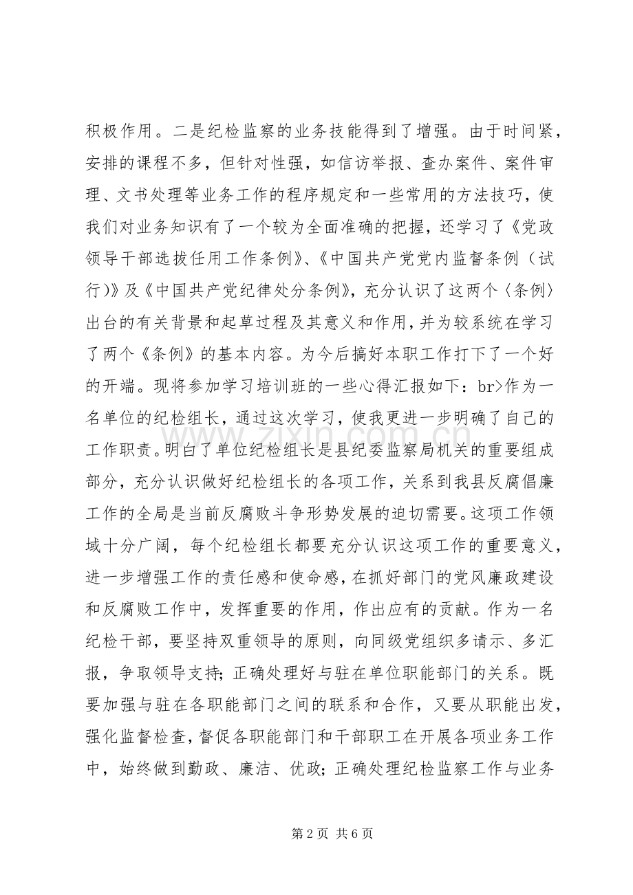 参加纪检监察培训的学习体会心得.docx_第2页