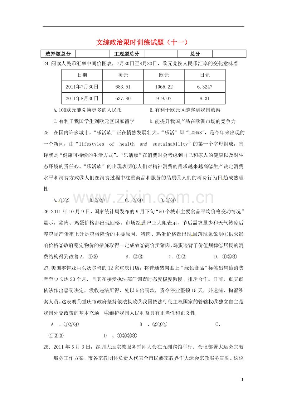 高三文综限时训练试题(11)(政治部分)新人教版.doc_第1页