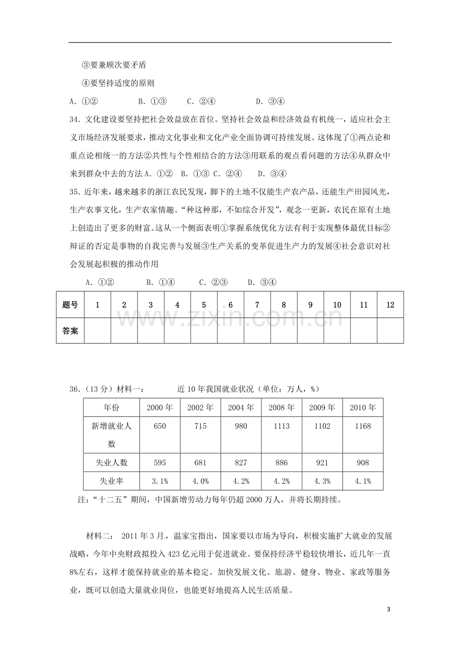 高三文综限时训练试题(11)(政治部分)新人教版.doc_第3页