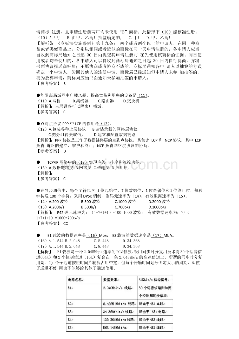 2016年下半年网络工程师上午+下午考试真题与解析.docx_第3页