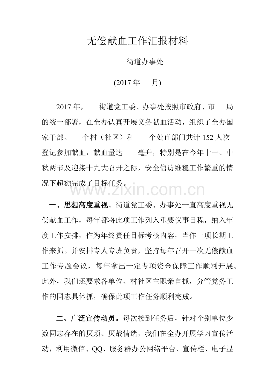 无偿献血工作汇报材料.docx_第1页