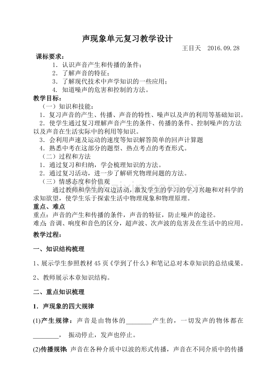 声现象单元复习教学设计.doc_第1页