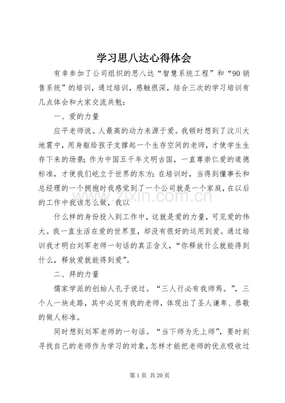 学习思八达体会心得.docx_第1页