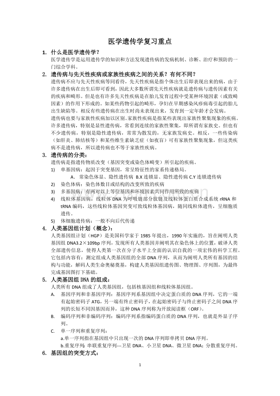 医学遗传学复习重点(纯手打).docx_第1页