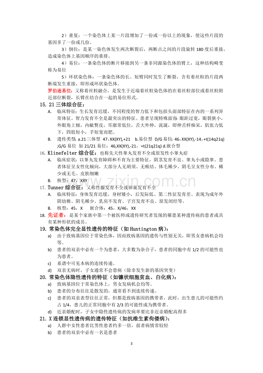 医学遗传学复习重点(纯手打).docx_第3页