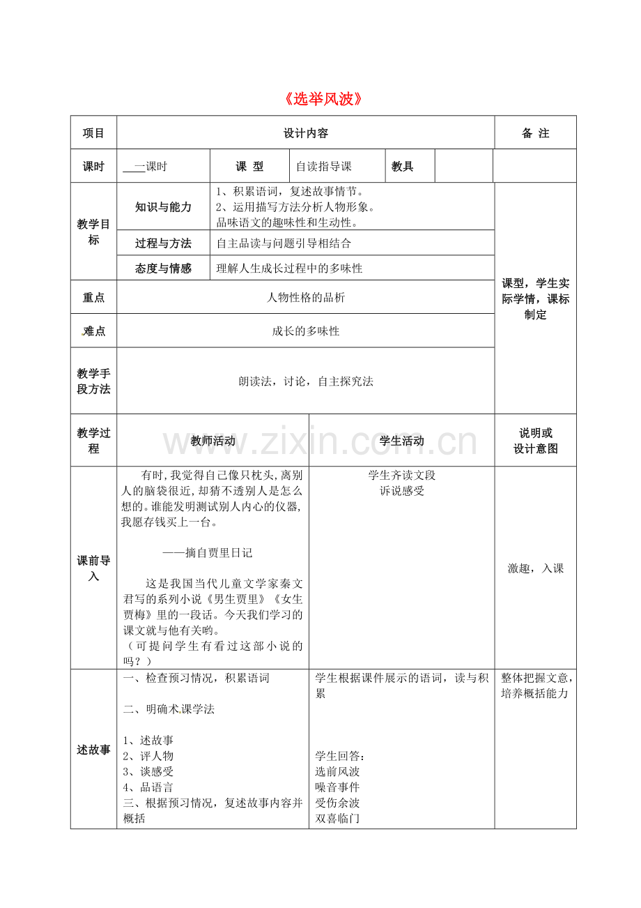 语文版初中语文八上《选举风波》.doc_第1页