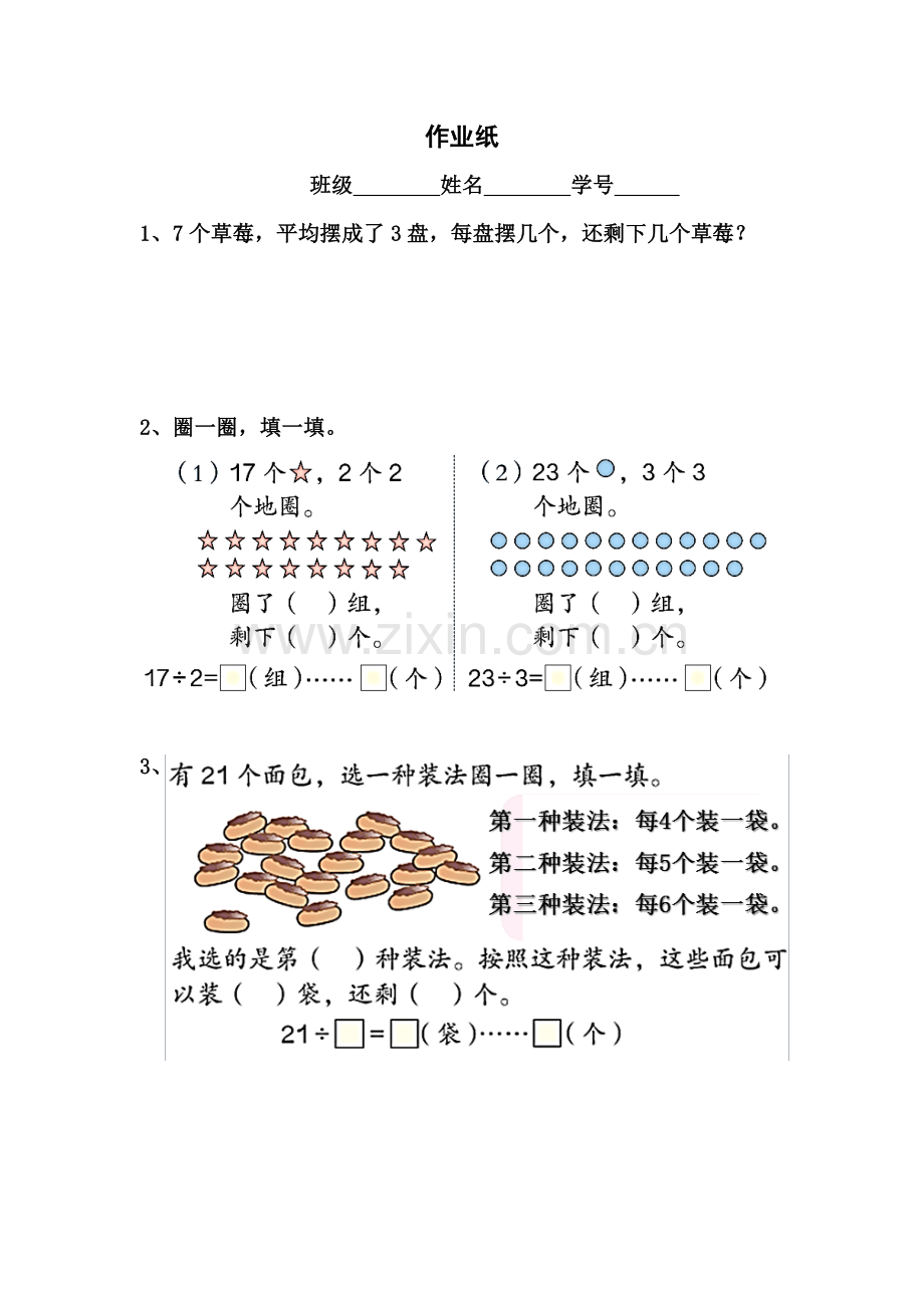 人教小学数学二年级有余数的除法练习纸.docx_第1页