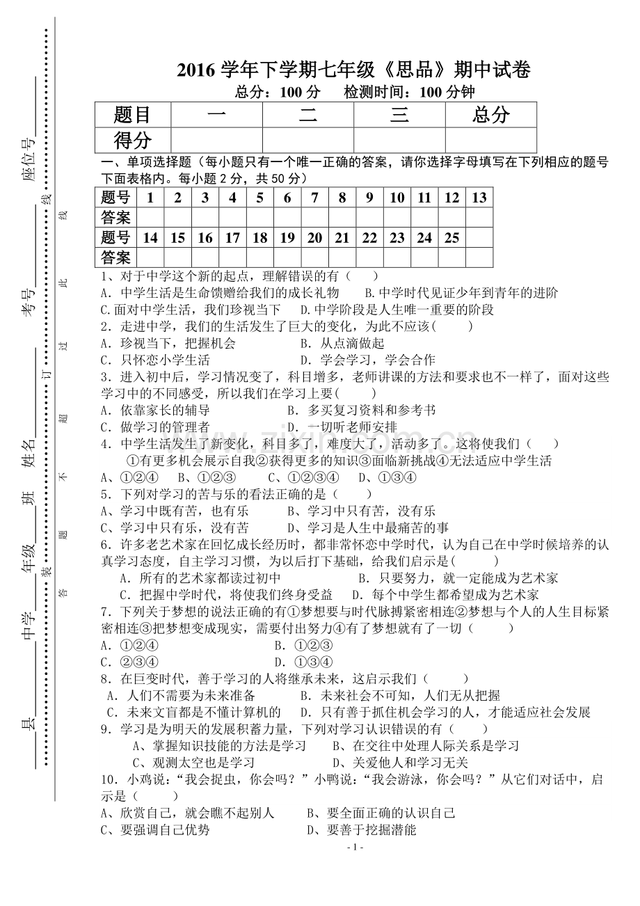 人教版七年级思想品德上册期中试题及答案.doc_第1页