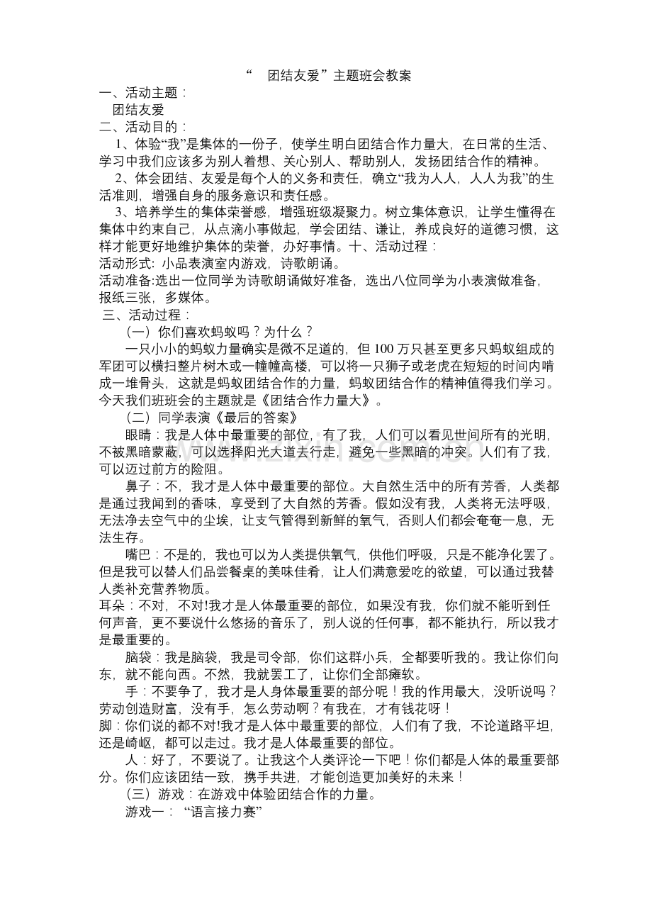 “--团结友爱”主题班会教案.docx_第1页