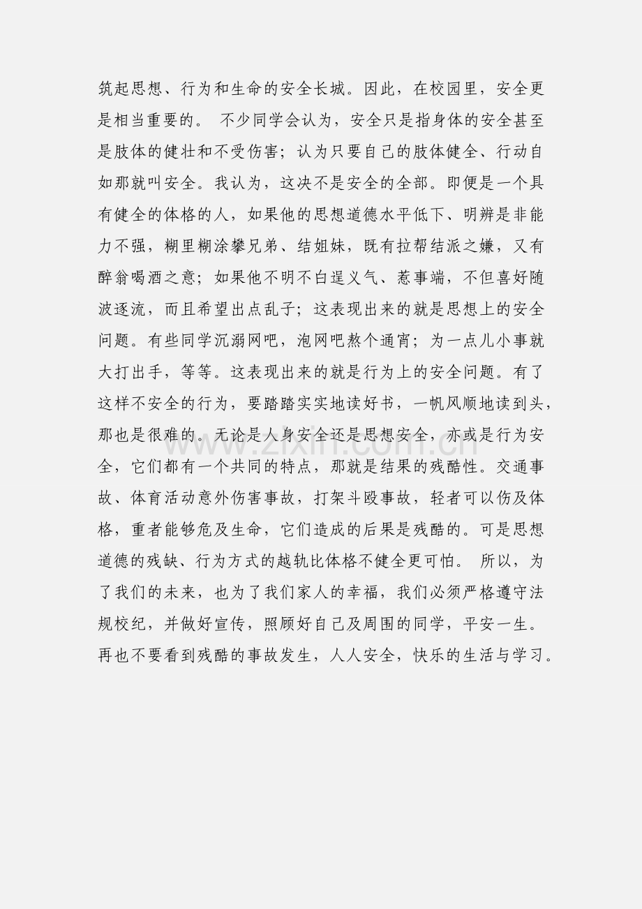 学校安全专干与校园协警安全教育心得体会(多篇).docx_第3页