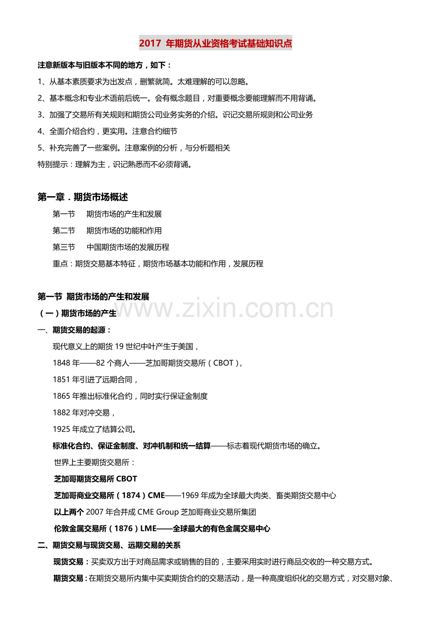 2017-年期货从业资格考试基础知识点.doc_第1页