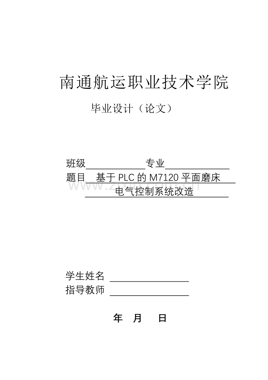 毕业设计(论文)-基于PLC的M7120平面磨床电气控制系统改造(1)---副本.doc_第1页