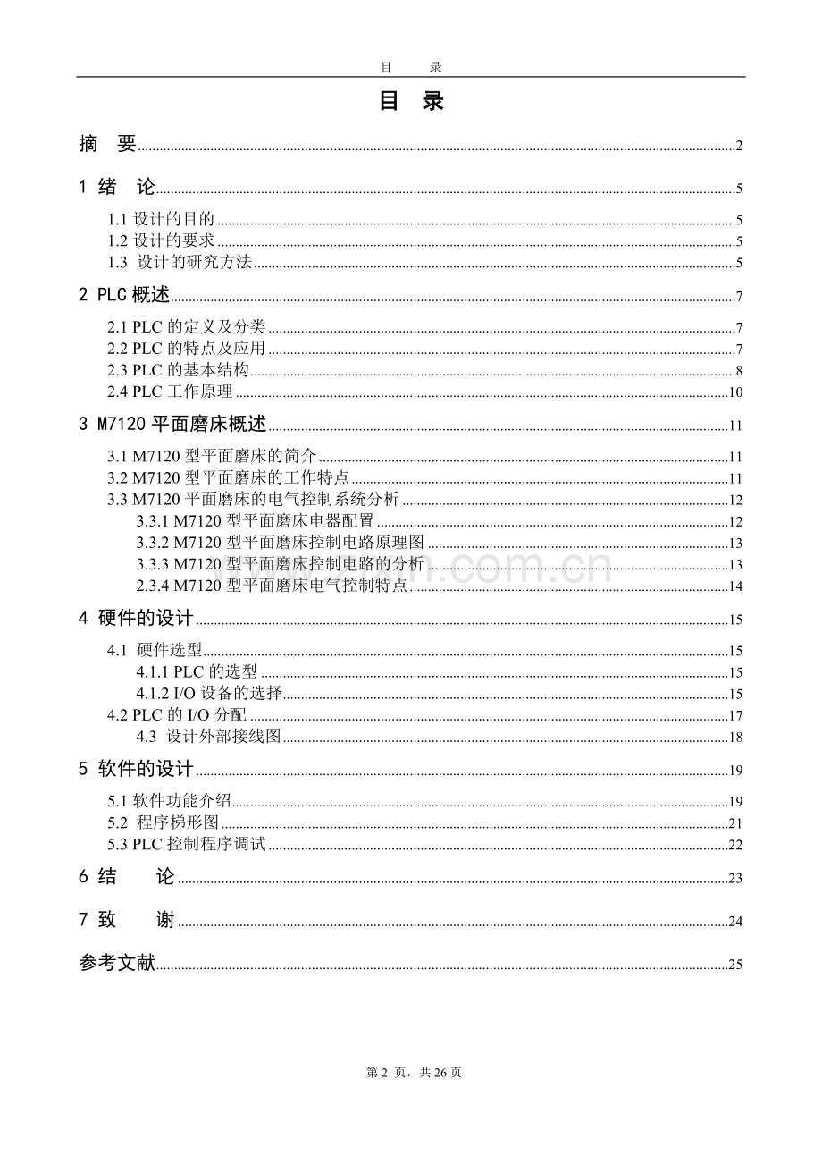 毕业设计(论文)-基于PLC的M7120平面磨床电气控制系统改造(1)---副本.doc_第3页