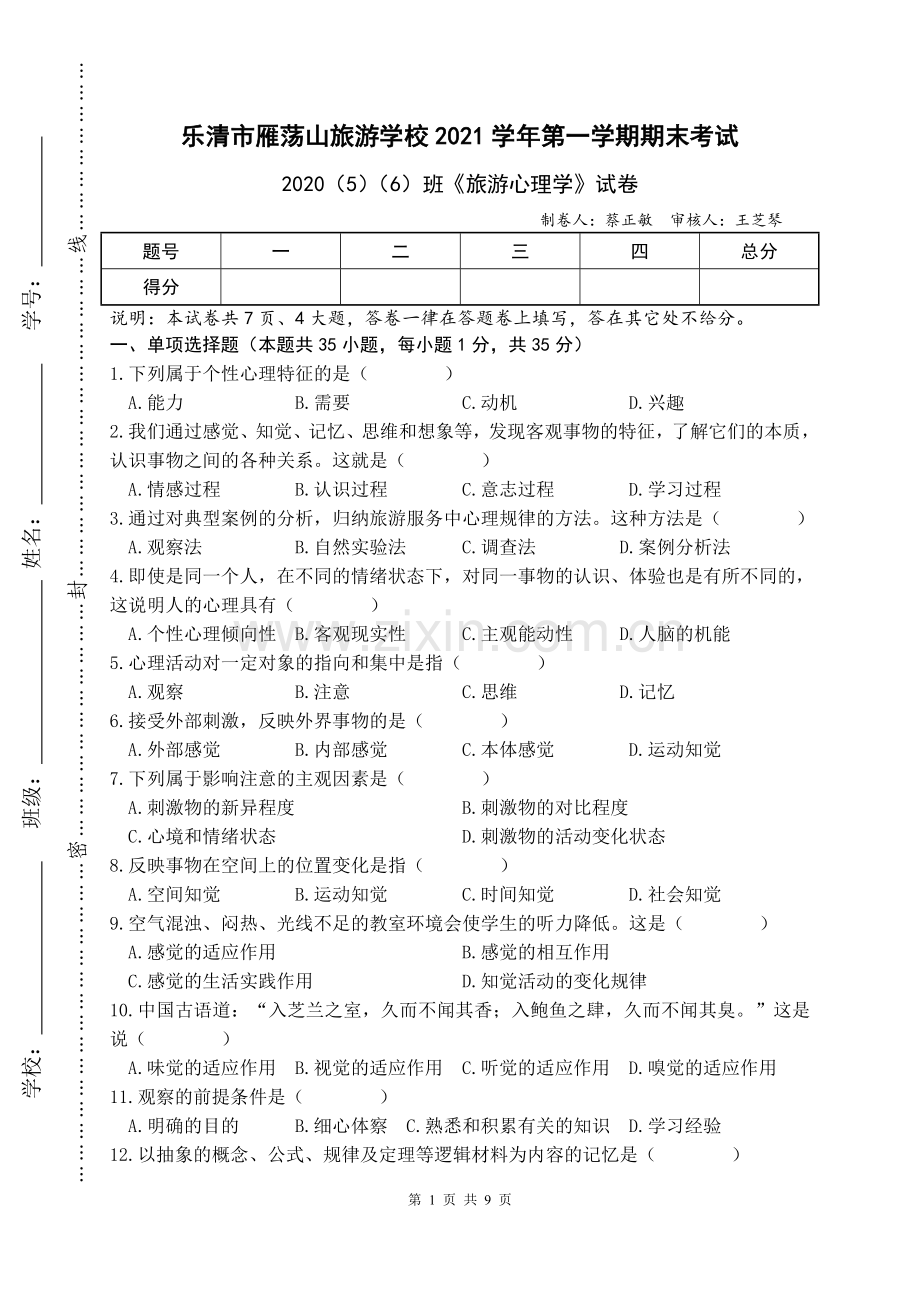 学前幼教社会学前通用版大班大班上-2020级《旅游心理学》期末试卷答案卷及标准答案D2上.doc_第1页