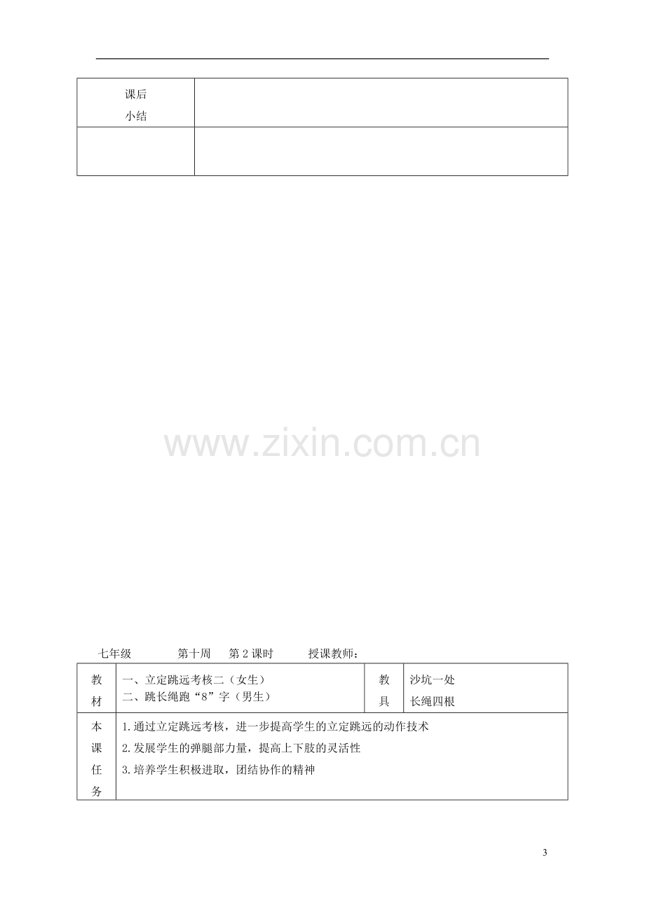 广东省汕头市龙湖实验中学2011-2012学年七年级体育与健康上册-第十周教案.doc_第3页