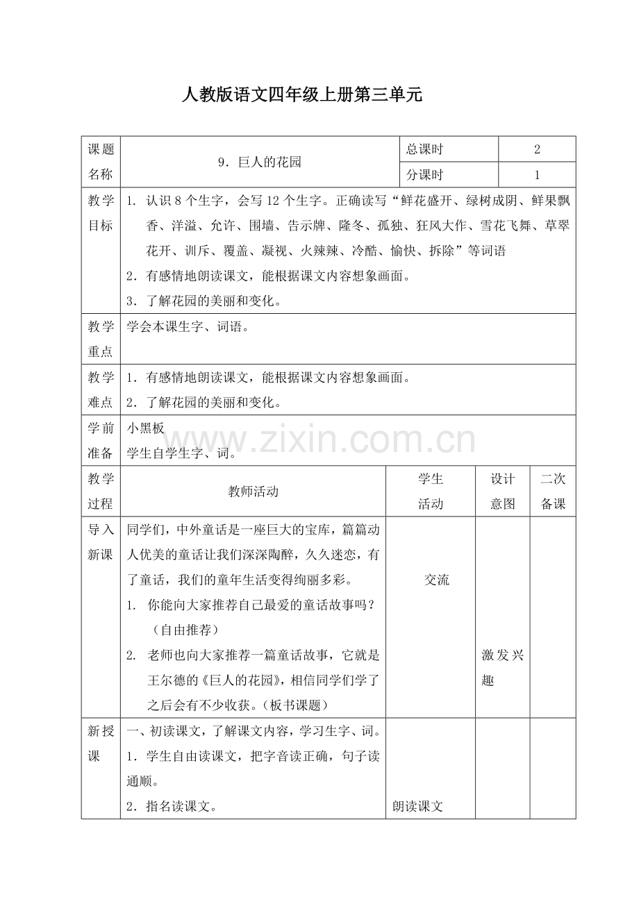 人教版语文四年级上册第三单元教学设计(表格式).docx_第1页