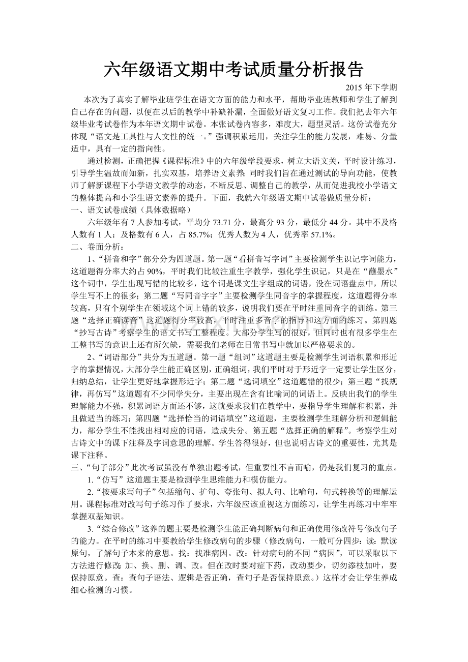 六年级语文期中考试质量分析报告.doc_第1页