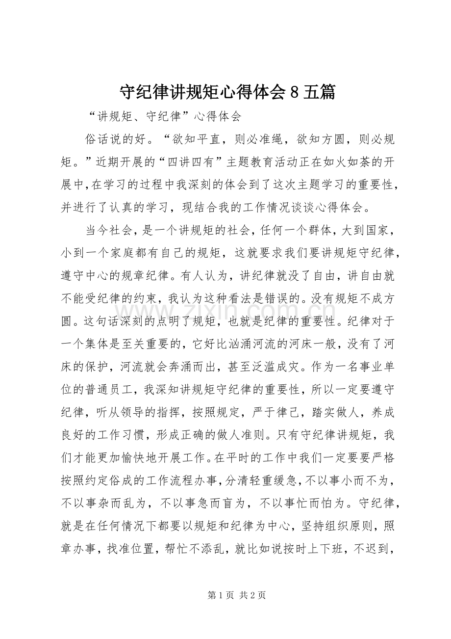 守纪律讲规矩体会心得8五篇3.docx_第1页