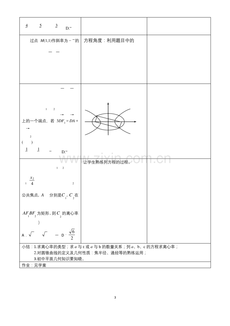 圆锥曲线中的离心率.docx_第3页