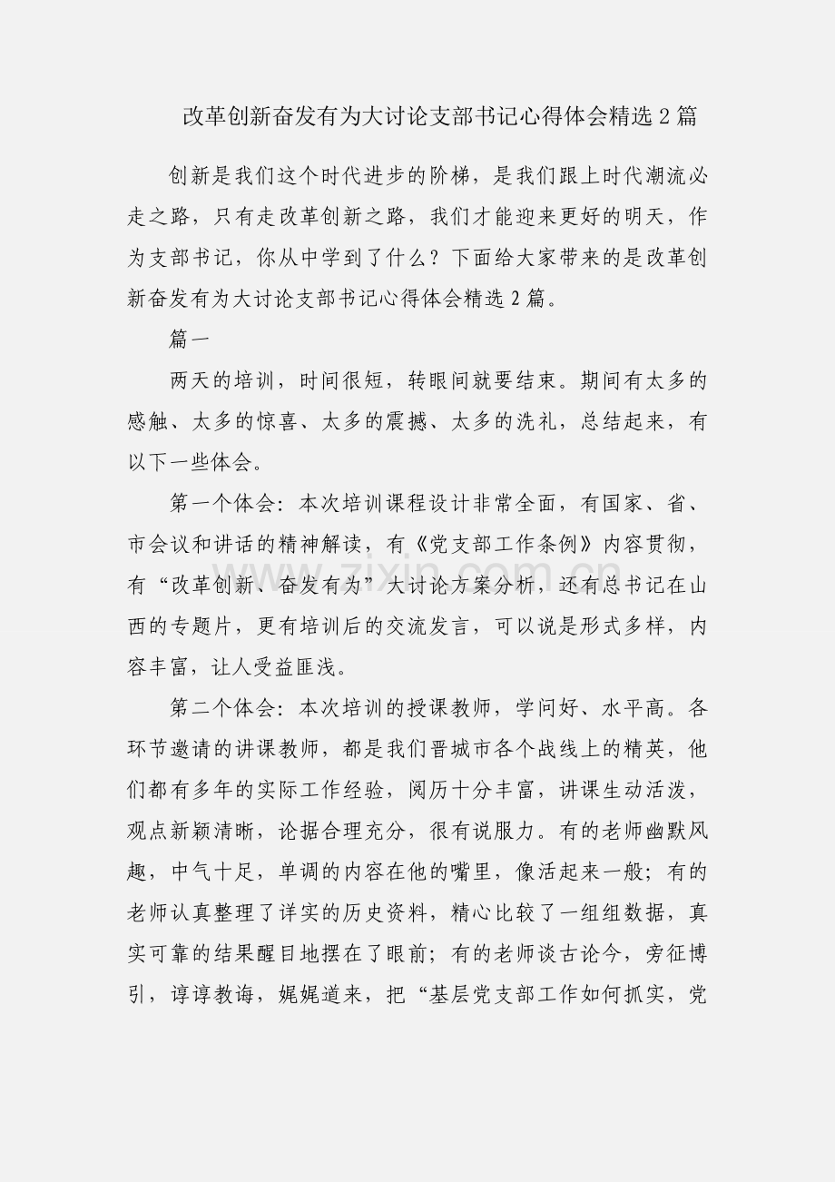 改革创新奋发有为大讨论支部书记心得体会2篇.docx_第1页