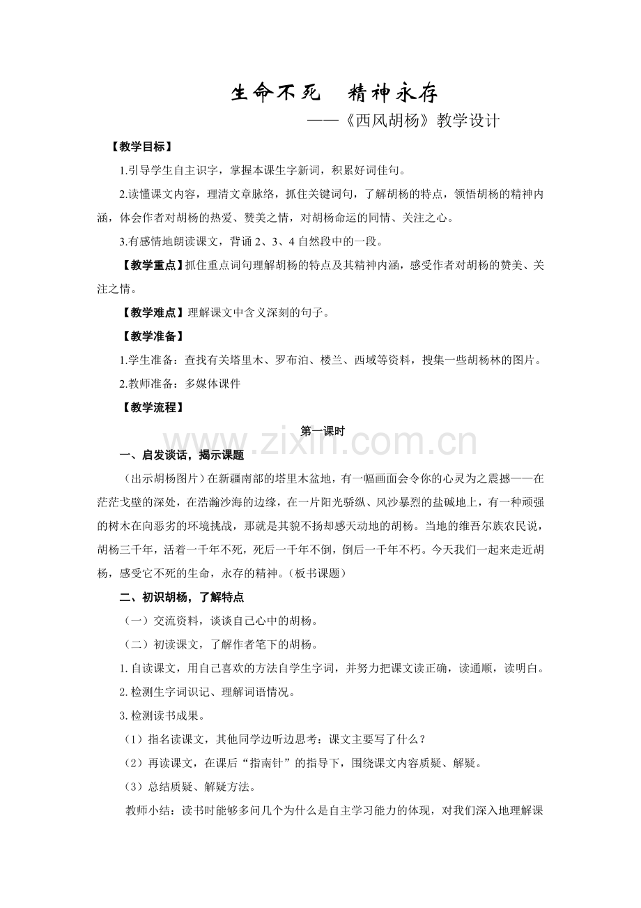 《西风胡杨》教学设计.doc_第1页