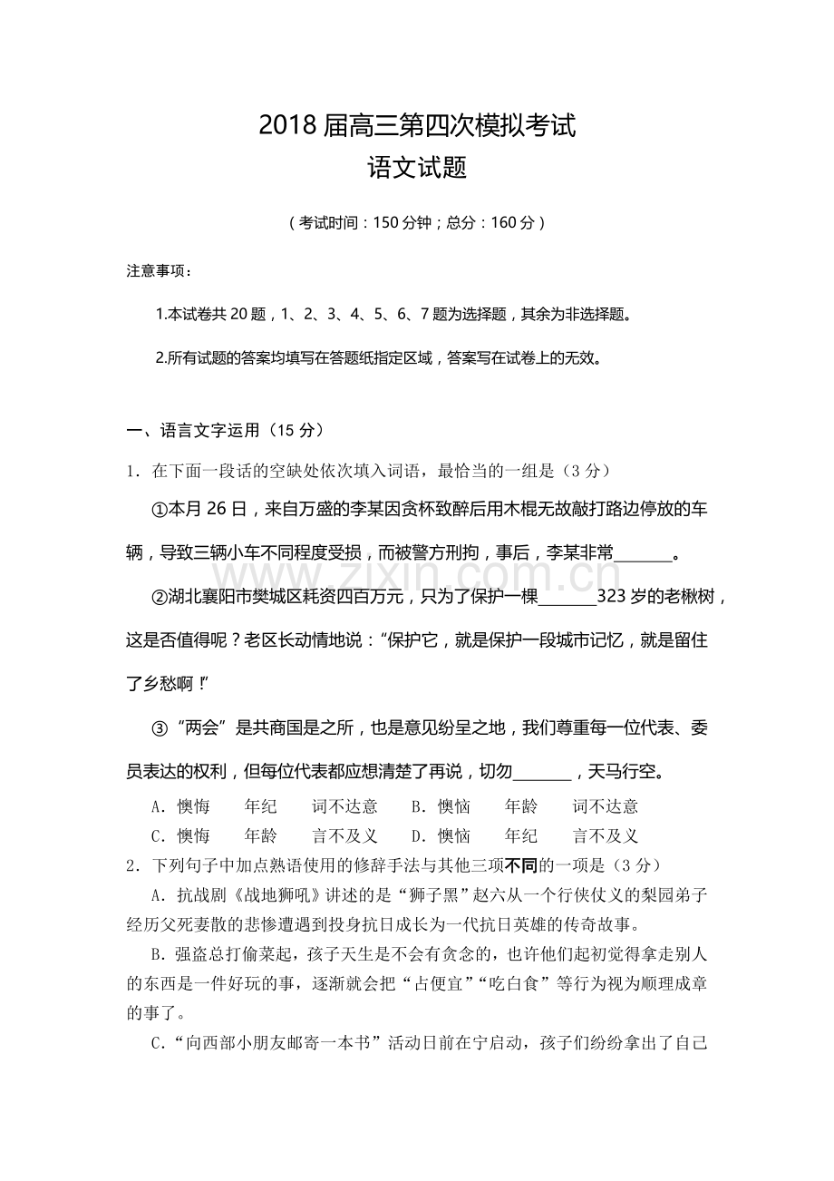 江苏省兴化一中2018届高考第四次模拟考试语文试卷.doc_第1页