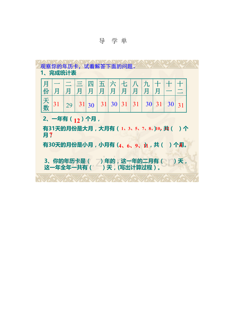 人教小学数学三年级年月日导学单.docx_第1页