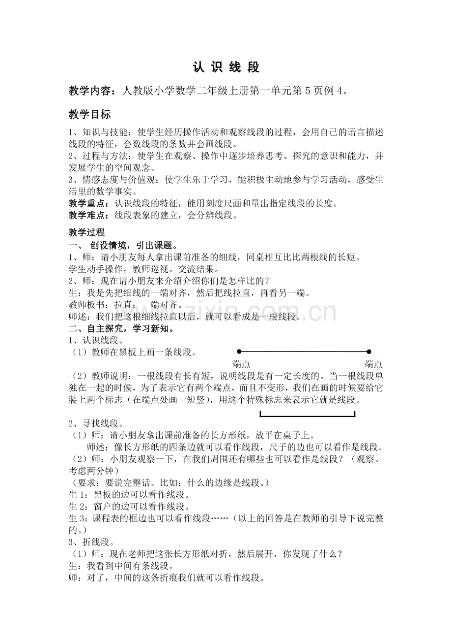 认识线段教学设计与反思.doc_第1页