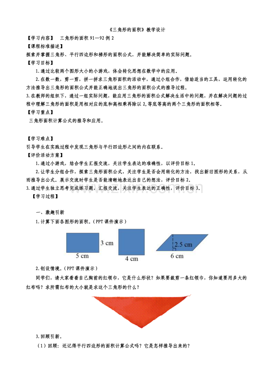 五年级数学上册三角形的面积教案.doc_第1页