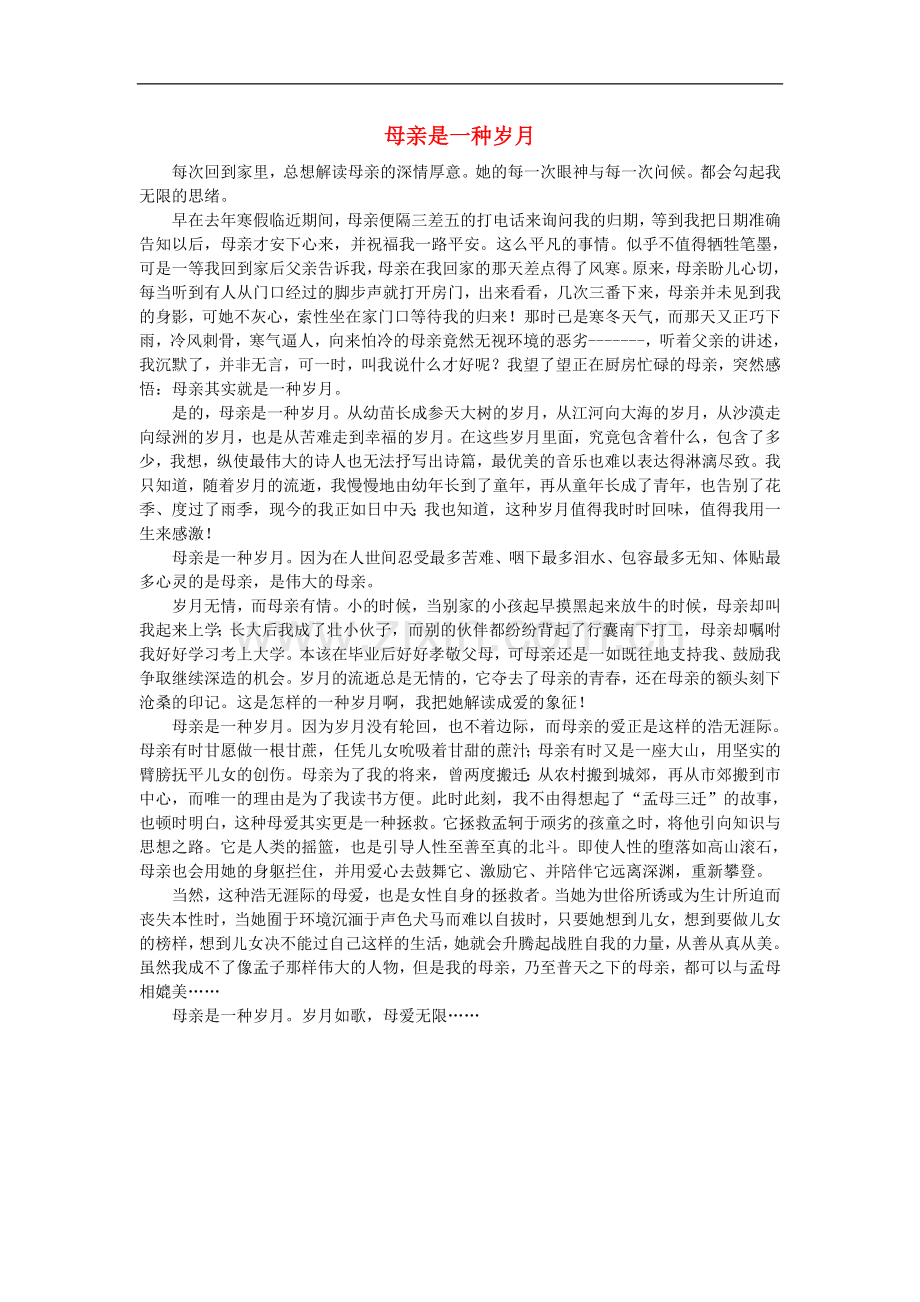 高一语文-母亲是一种岁月作文素材-.doc_第1页