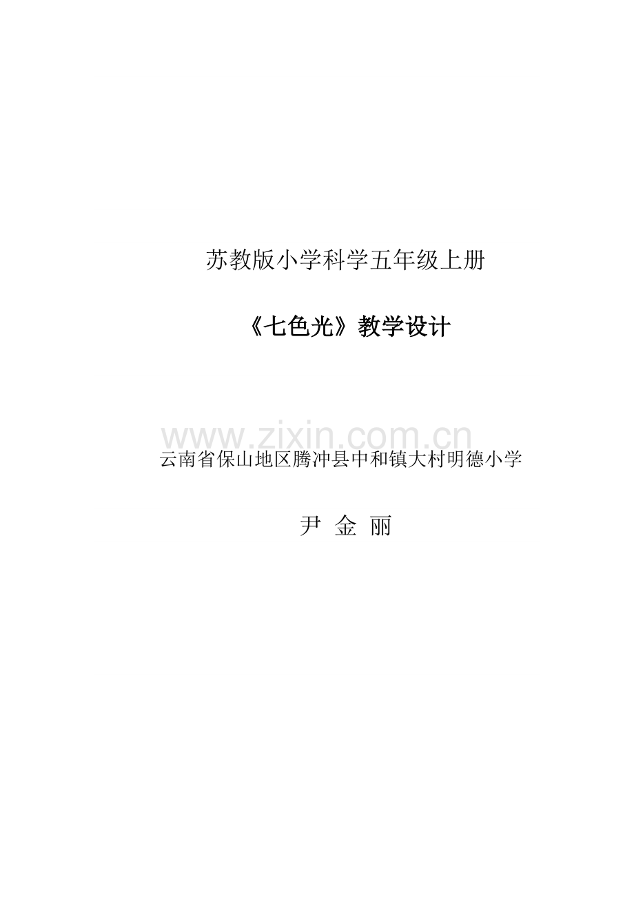 苏教版小学科学五年级上册《七色光》教学设计.doc_第1页