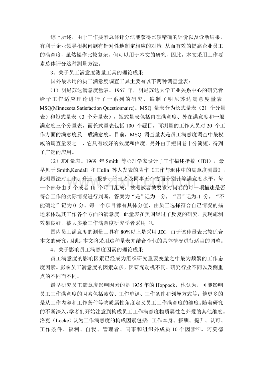 员工满意度与员工绩效及其关系文献综述.doc_第3页