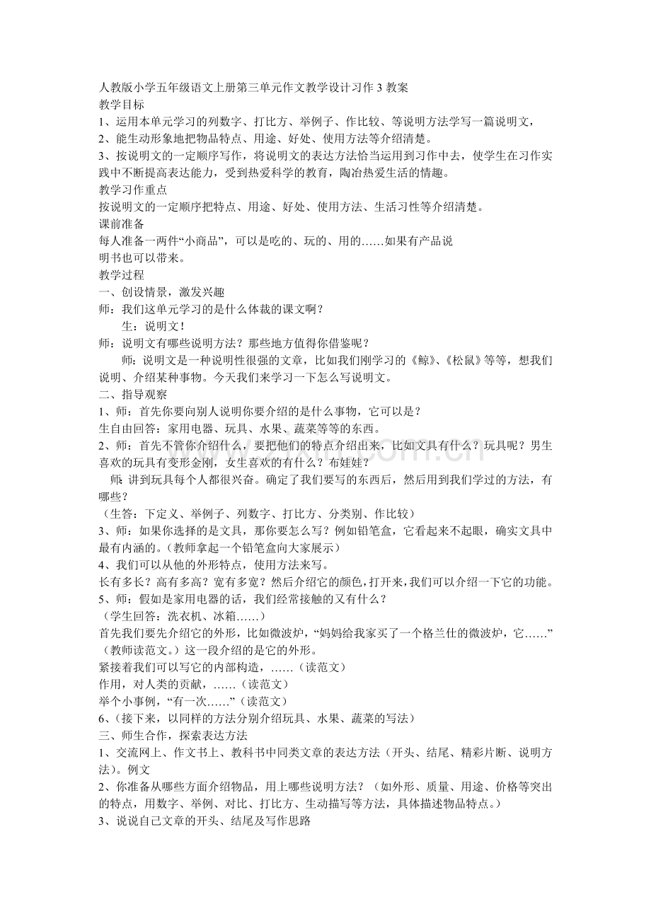 人教版小学五年级语文上册第三单元作文教学设计习作3教案.doc_第1页