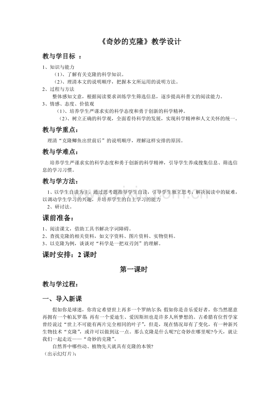 奇妙的克隆教学设计.doc_第1页