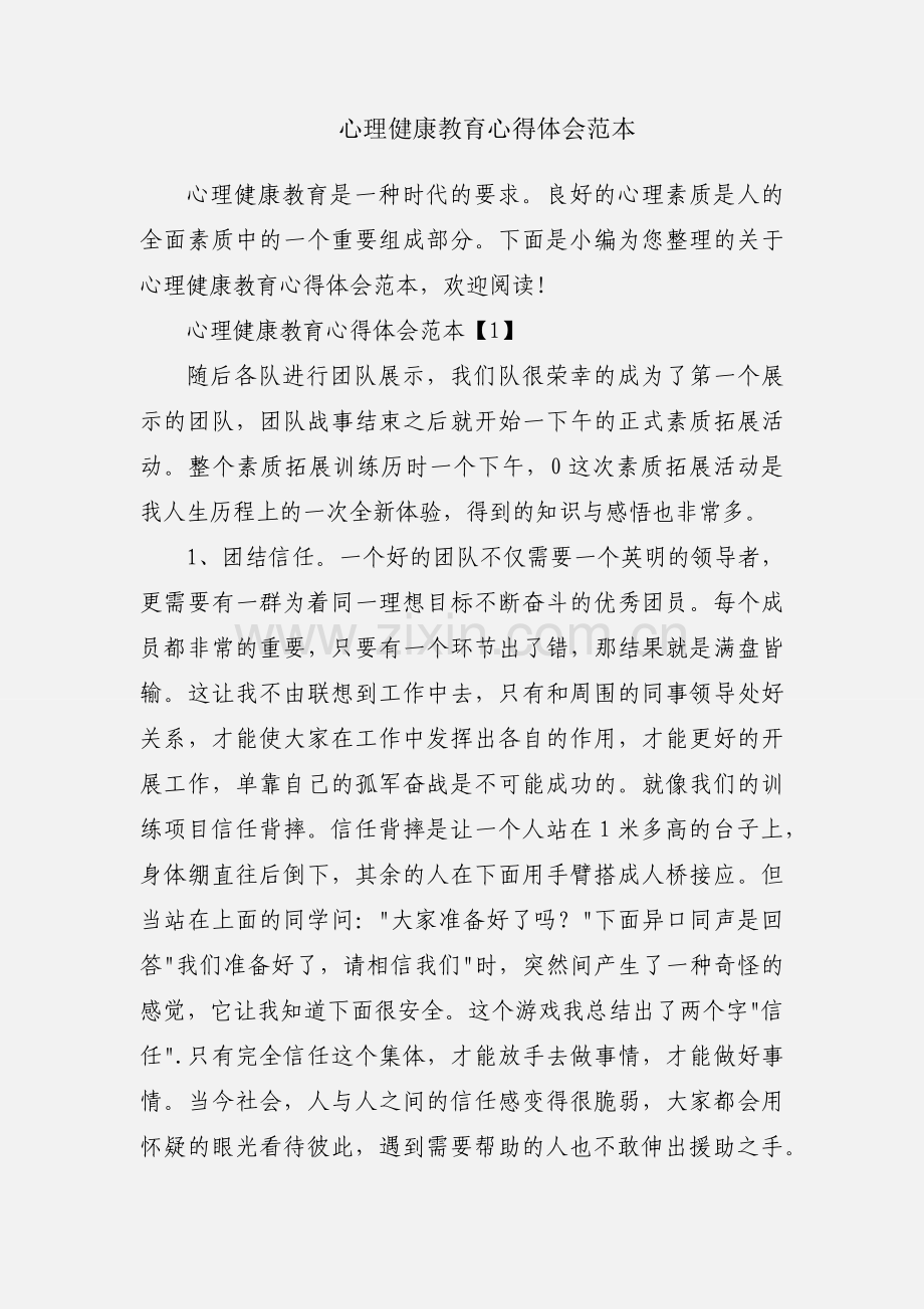 心理健康教育心得体会范本.docx_第1页