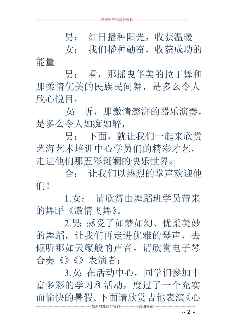 暑期汇报演出主持词.doc_第2页