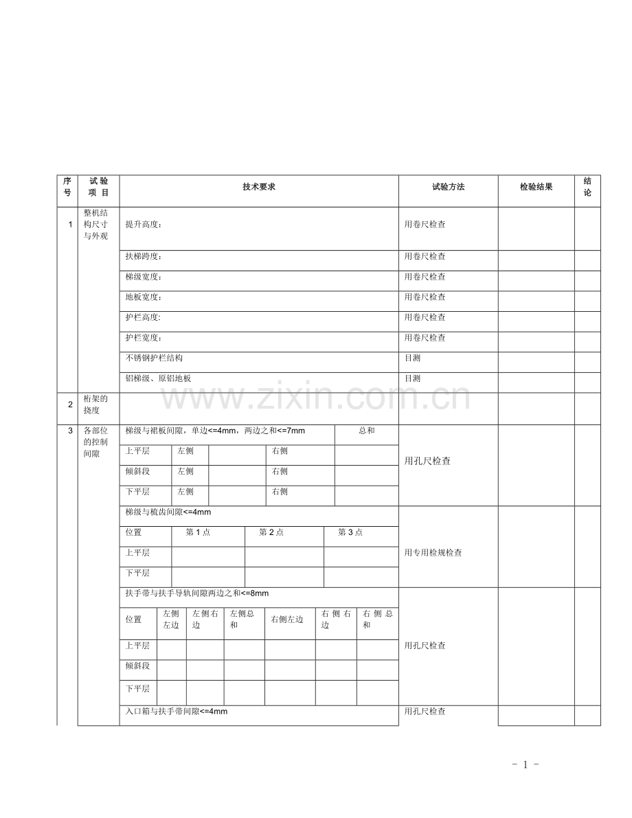 扶梯验收表格.docx_第1页