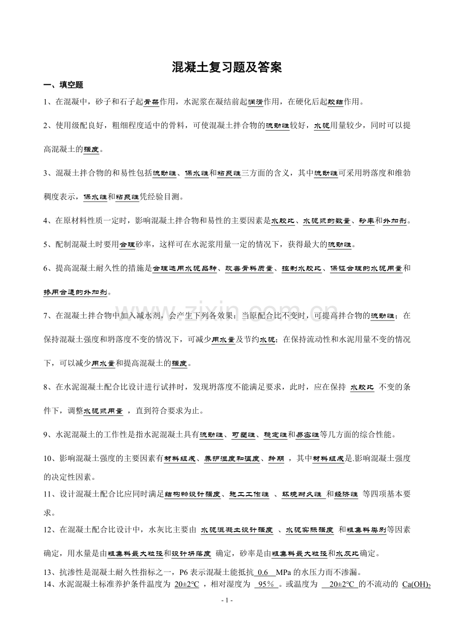 土木工程材料复习题及答案.doc_第1页