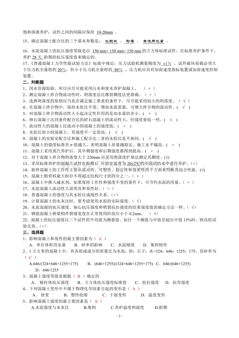 土木工程材料复习题及答案.doc_第2页