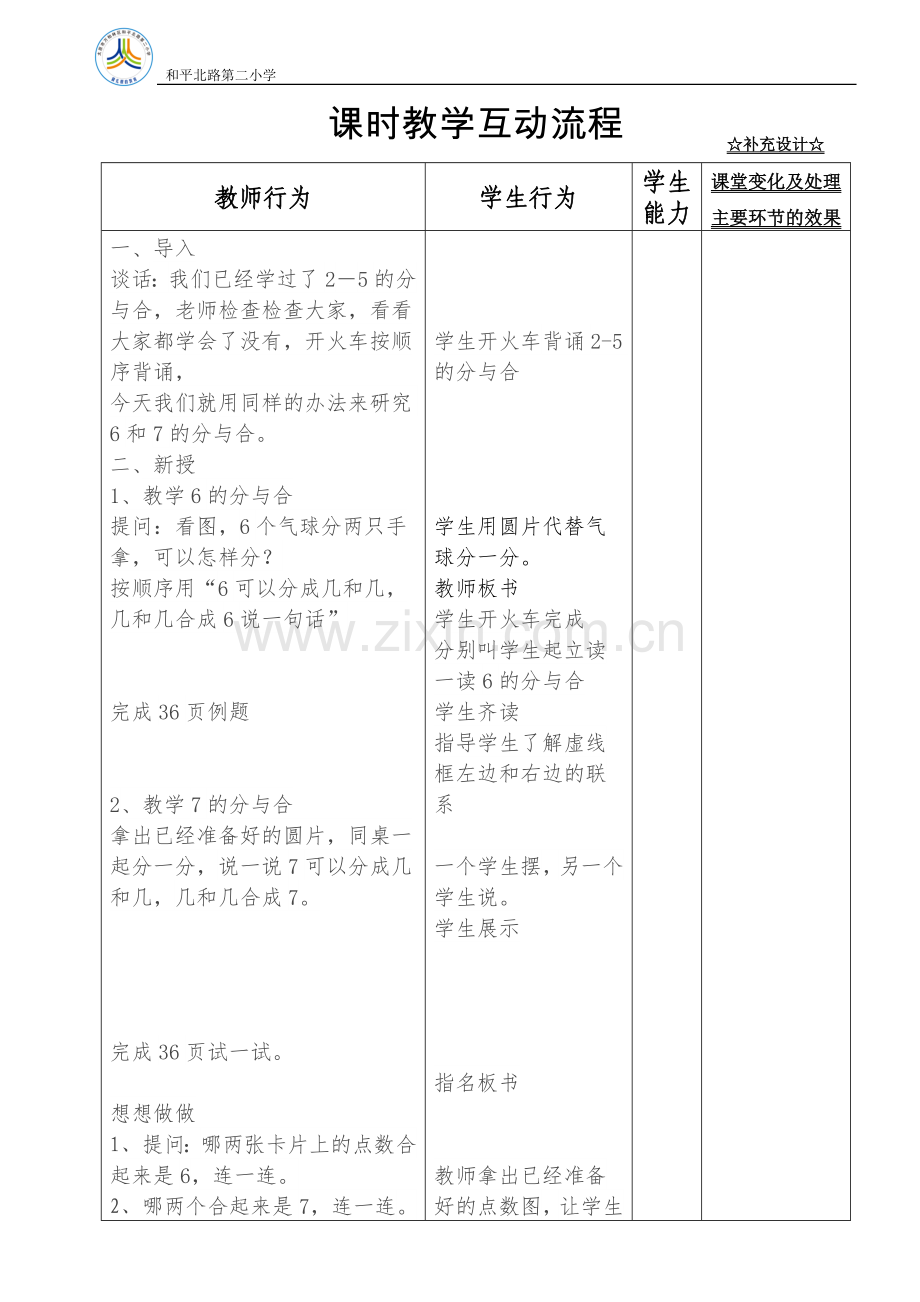 苏教版小学一年级数学6-7的分与合教学设计.doc_第2页