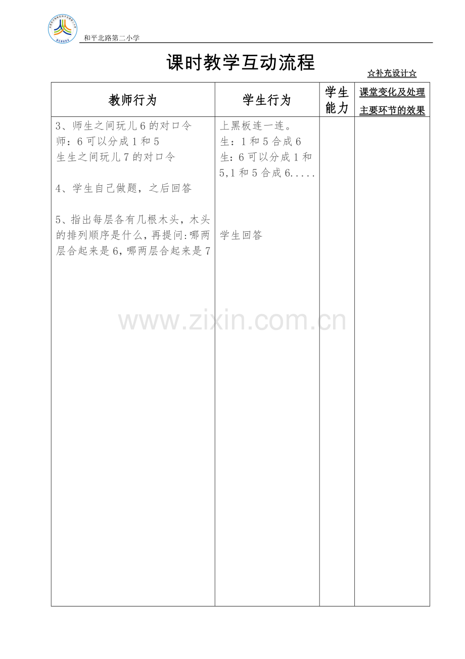 苏教版小学一年级数学6-7的分与合教学设计.doc_第3页