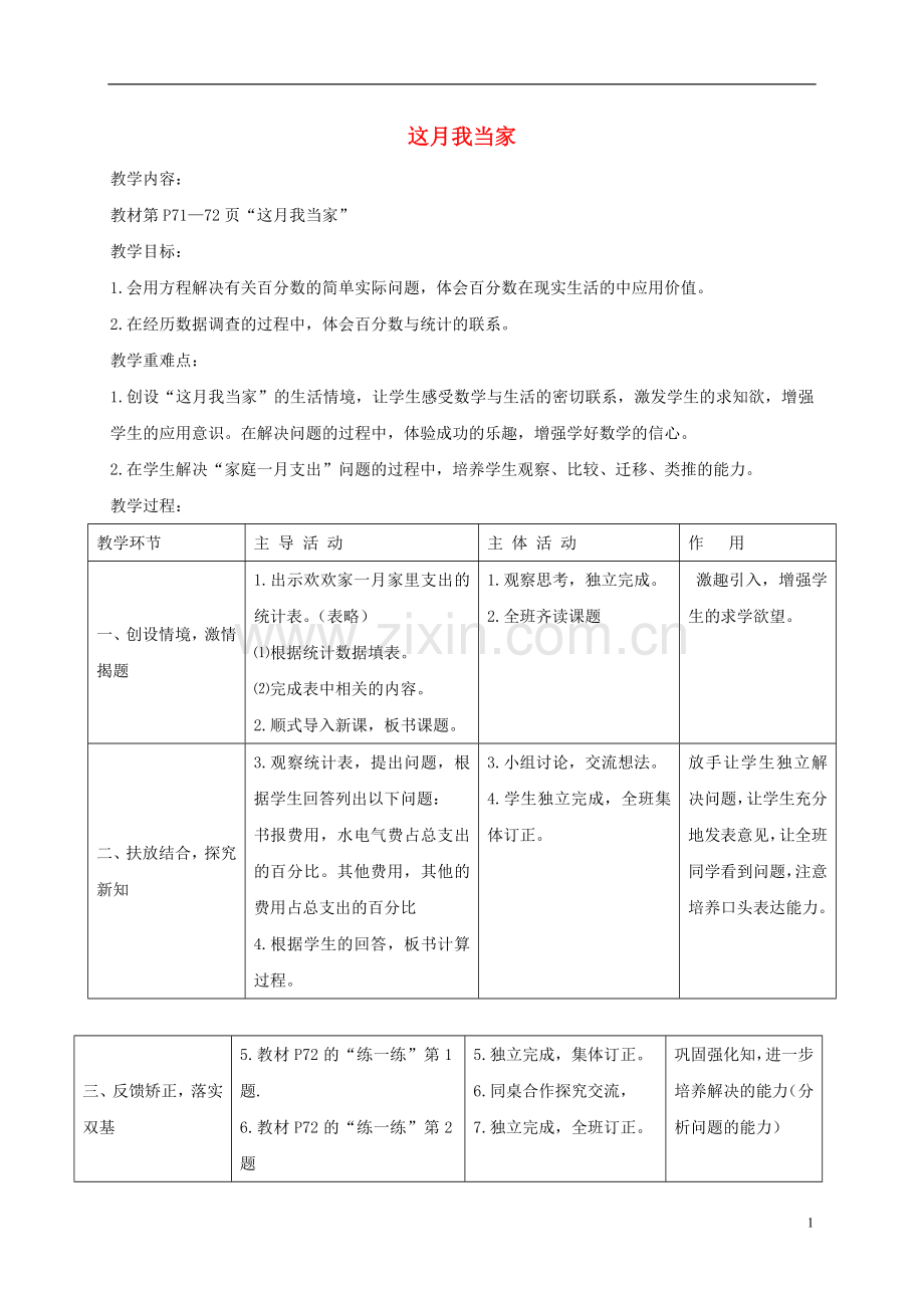 五年级数学下册-这月我当家2教案-北师大版.doc_第1页