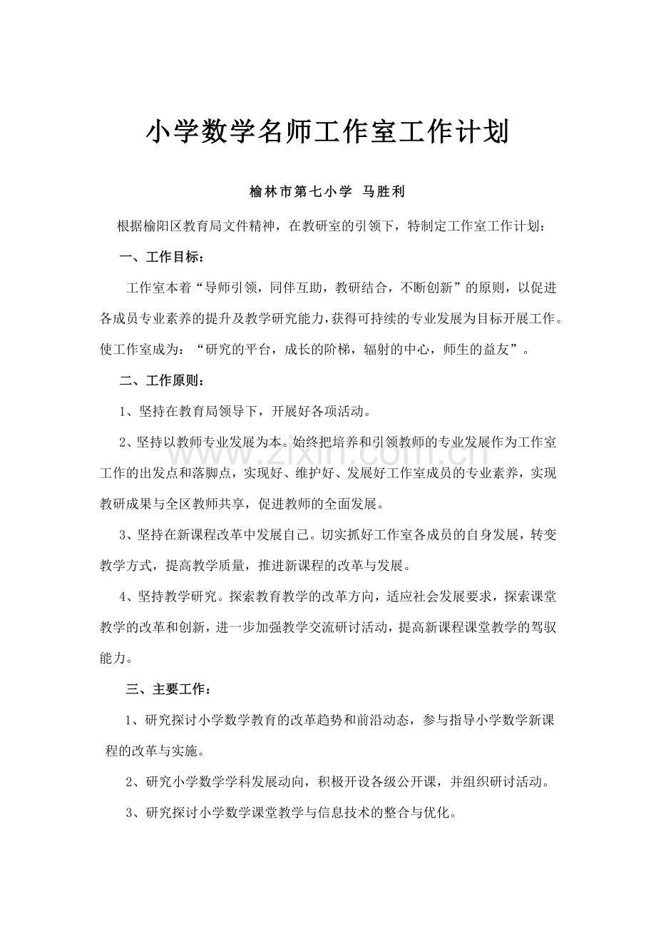 小学数学名师工作室工作计划.docx_第1页