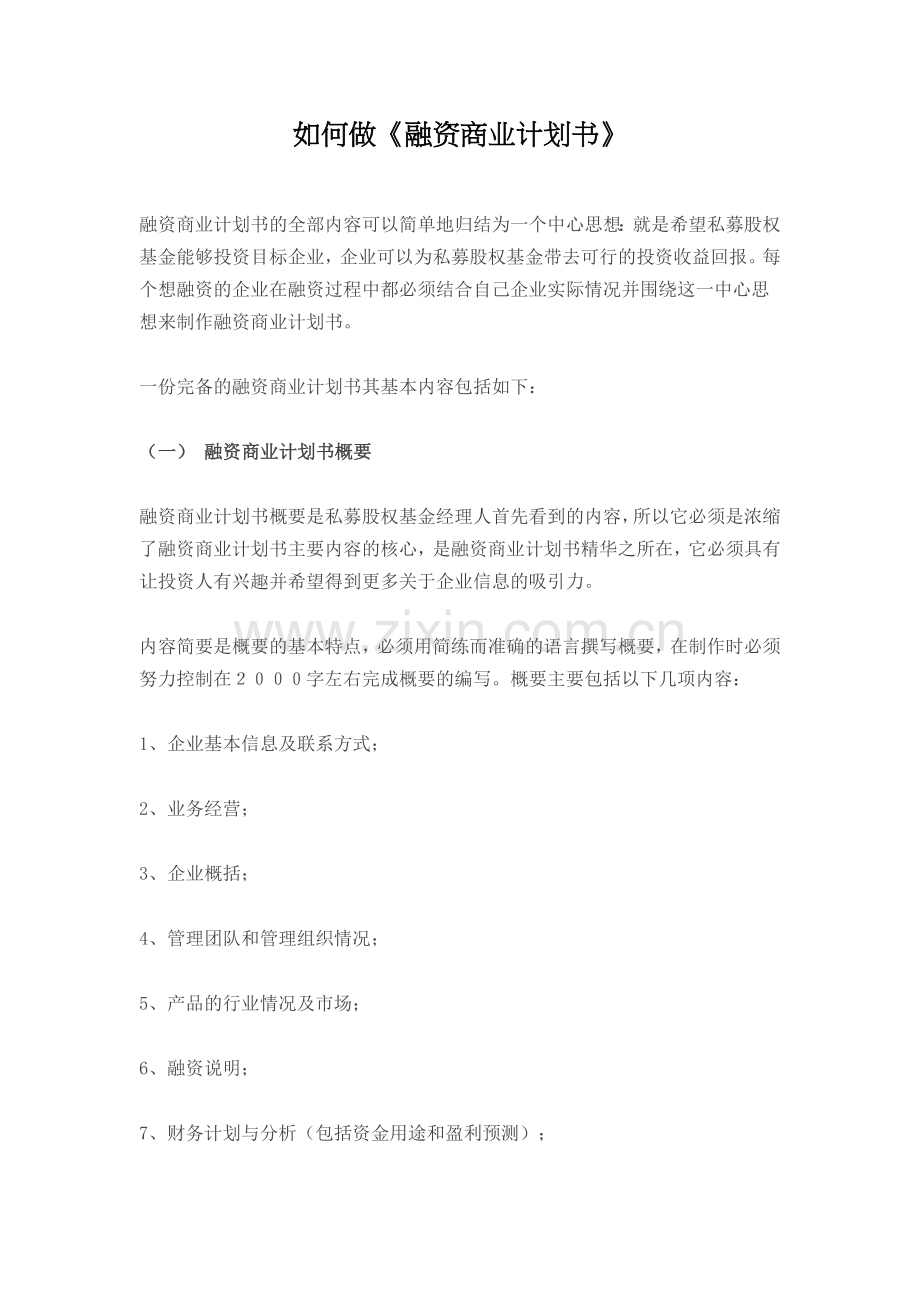 《融资商业计划书》.docx_第1页