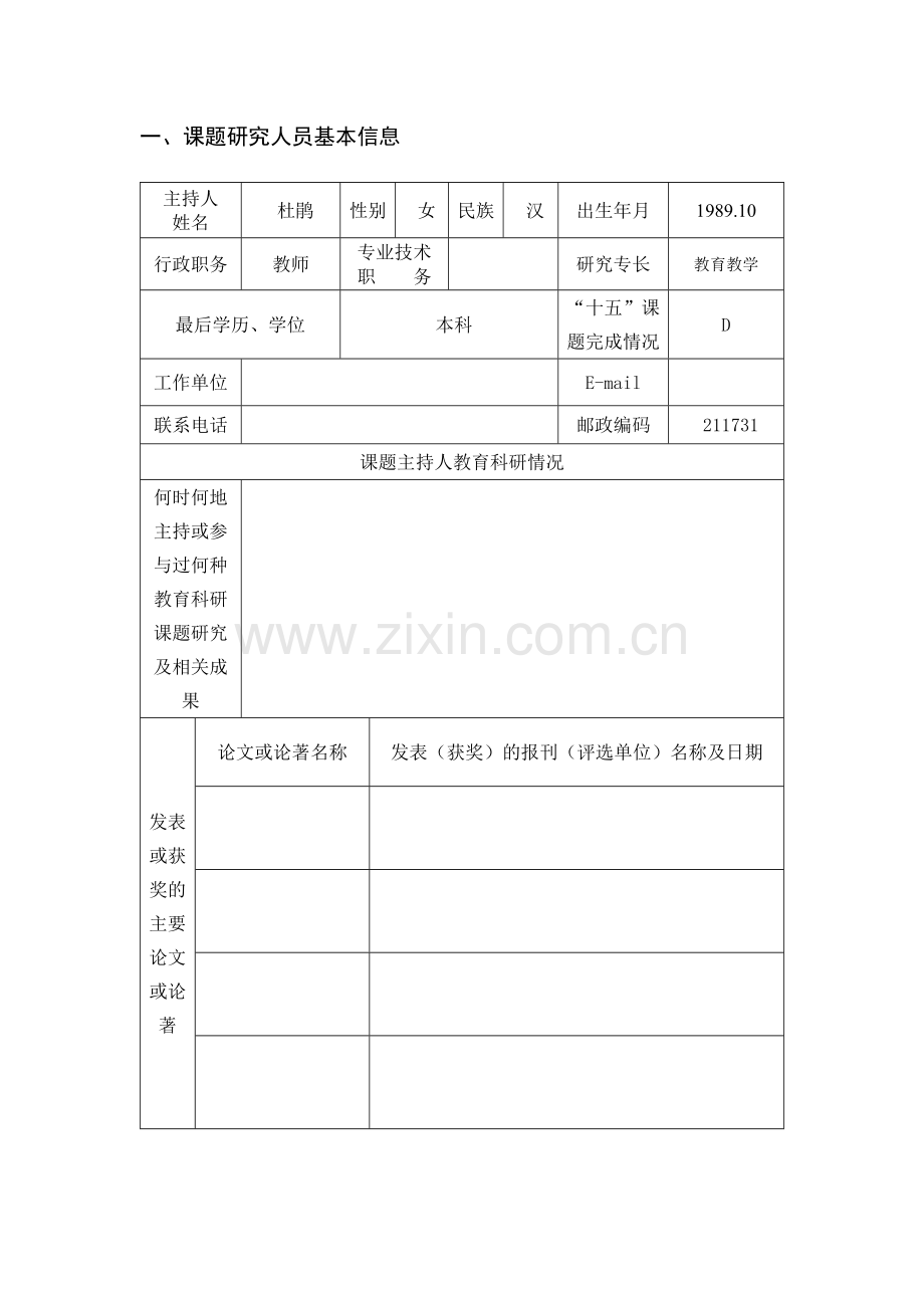 课题申报表dujuan.doc_第2页