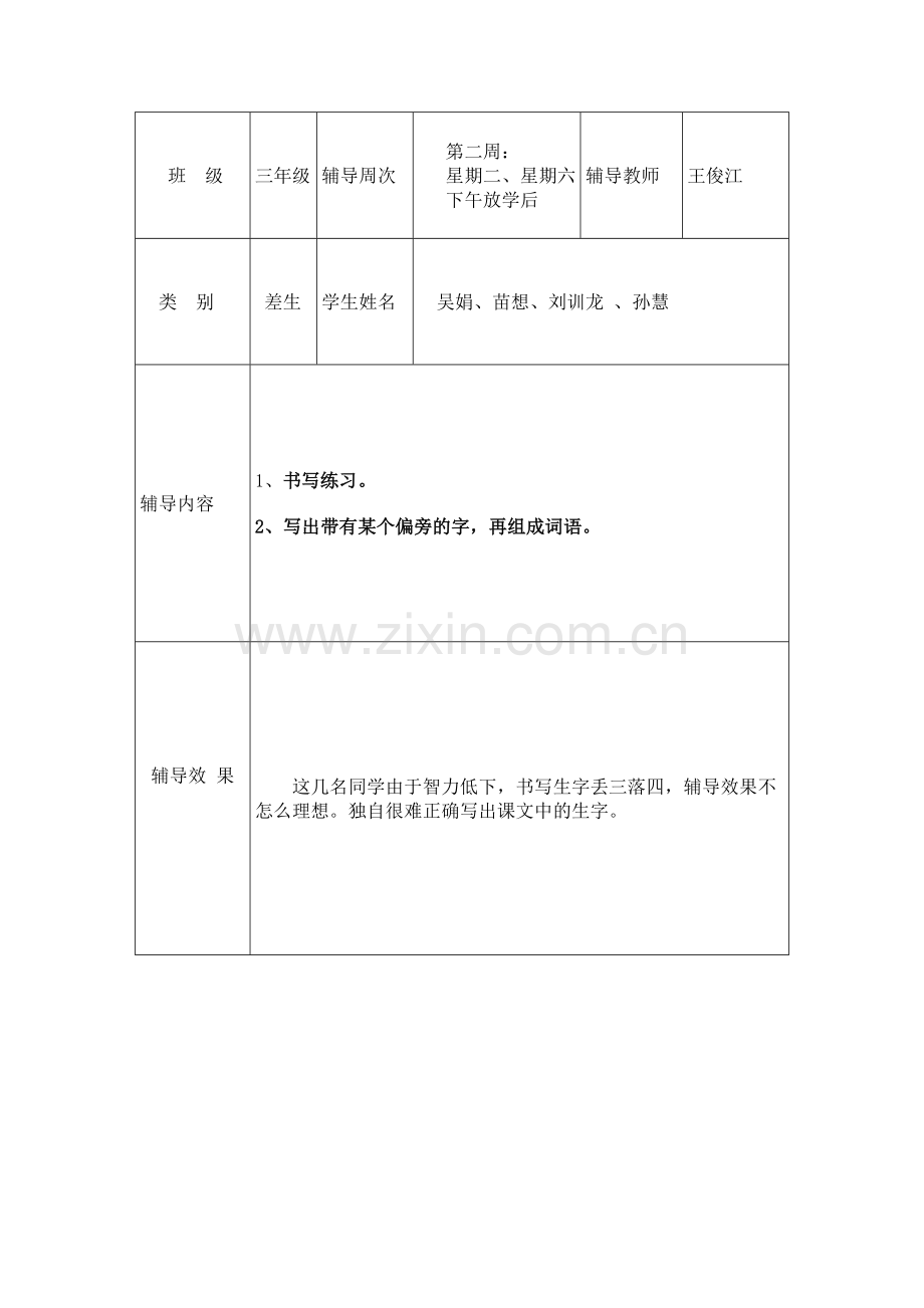 培优辅差记录表-(1).doc_第2页