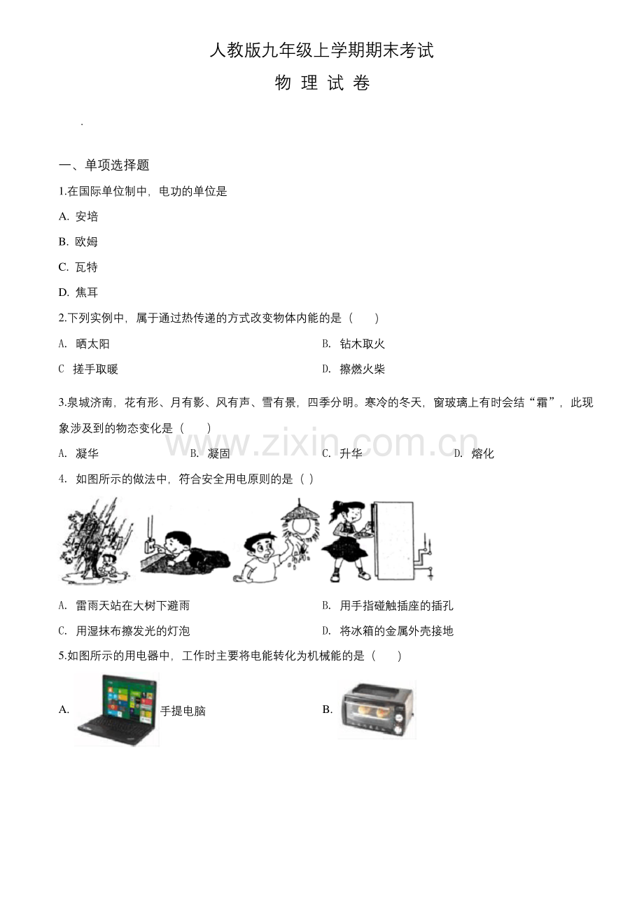 人教版物理九年级上学期《期末测试题》含答案.docx_第1页